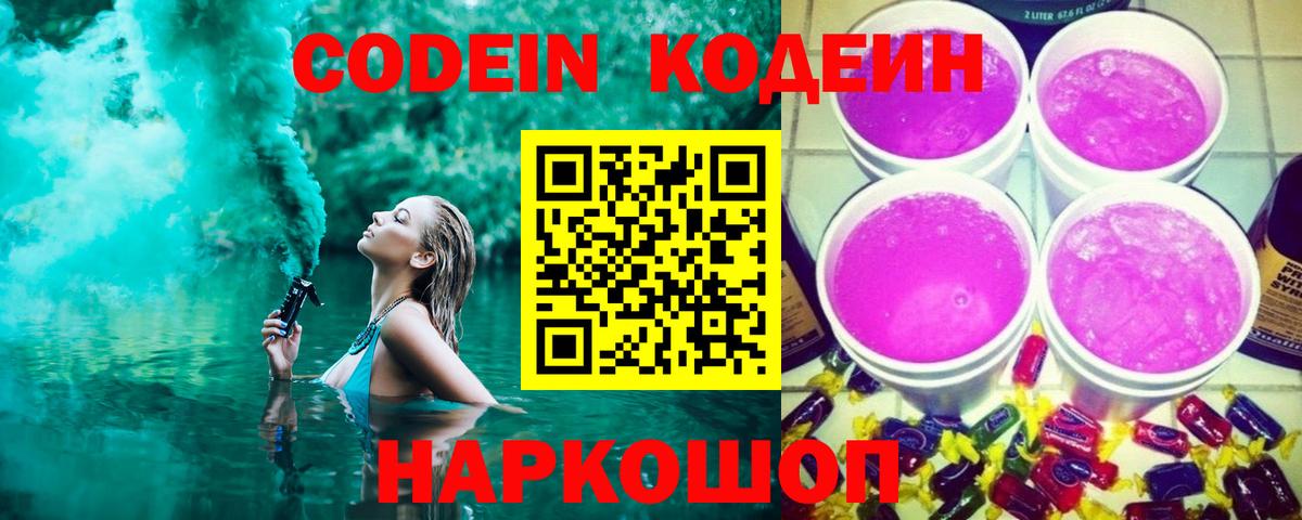 Кодеиновый сироп Lean Purple Drank  Codein напиток Lean (лин)  Моршанск  Вход с VPN 